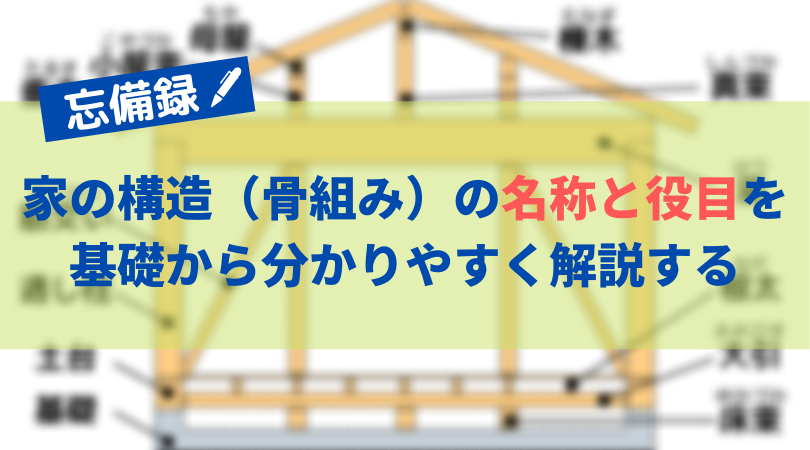 忘備録 家の骨組み構造から名称と役目を基礎からすべて解説する セブンポケッツ