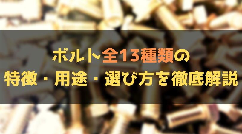 ボルト全13種類の特徴・用途・選び方を徹底解説しているブログのアイキャッチ画像