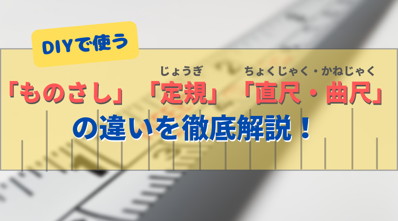 Diyで使うのはどれ ものさし 定規 直尺 曲尺 の違いと特徴 オススメを徹底解説 セブンポケッツ